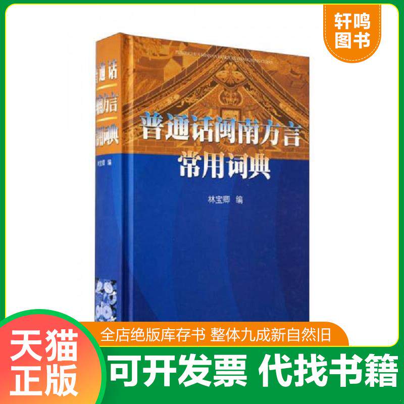 正版发货快普通话闽南方言常用词典 9787561529034 林宝卿编 厦门大学出版社