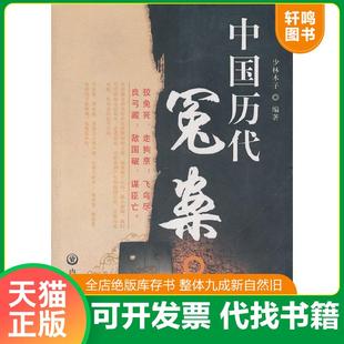 速发9787806757116 编著 中国历代冤案全新正版 少林木子 内蒙文化 假一赔十 正版
