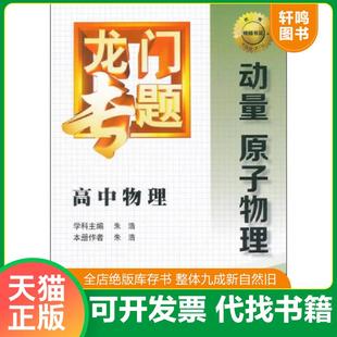 正版速发9787508843292 龙门专题·高中物理：动量 原子物理 朱浩　学科主编,朱浩　本册作者 龙门书局