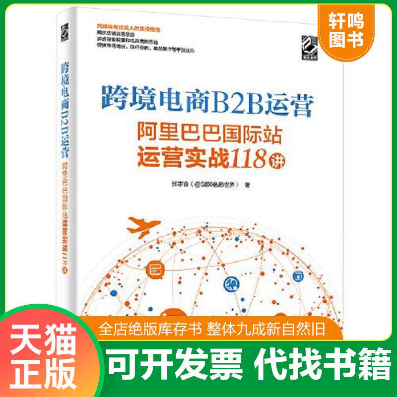 正版发货快跨境电商B2B运营&mdash;&mdash;阿里巴巴国际站运营实战118讲【第一页有字迹】 9787121426919 张志合 电子工业出版社