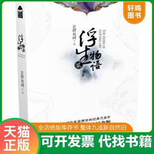 正版速发9787535496003 浮生物语2 裟椤双树 长江文艺出版社