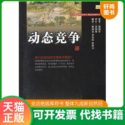 正版发货快动态竞争 陈明哲著 北京大学出版社
