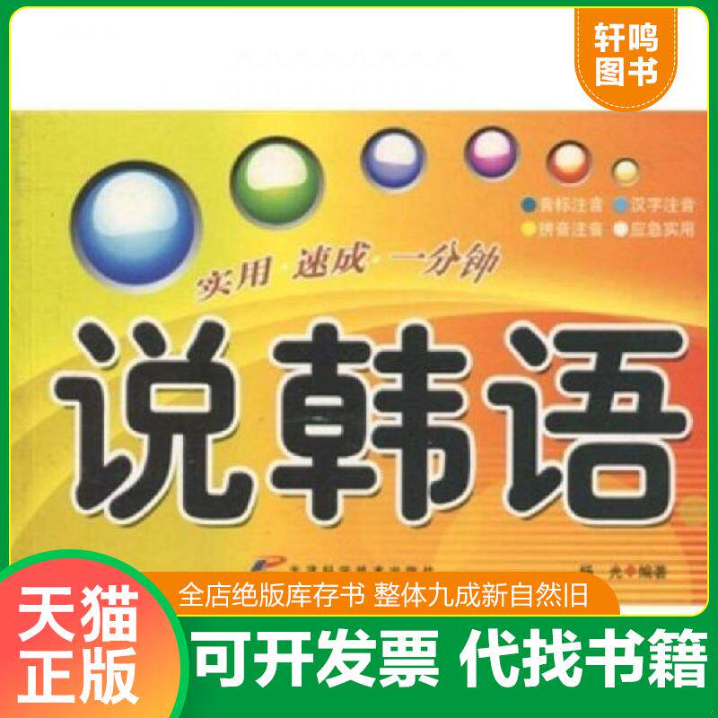 正版发货快实用 速成 一分钟 说韩语  杨光 天津科学技术出版社 9787530851326 杨光编著 天津科技出版社