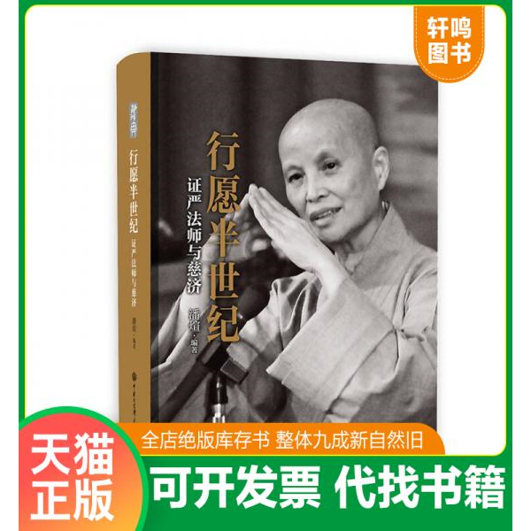 现货正版9787520202831 行愿半世纪：证严法师与慈济 潘煊编著 中国大百科全书出版社