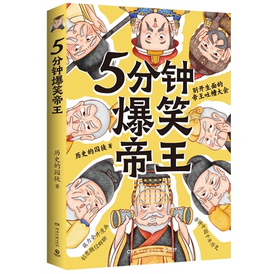 5分钟爆笑帝王 历史的囚徒重磅新作 别开生面的帝王吐槽大会 鲜活有趣的漫画中国史 串讲中国千年历史动漫漫画实体畅销书