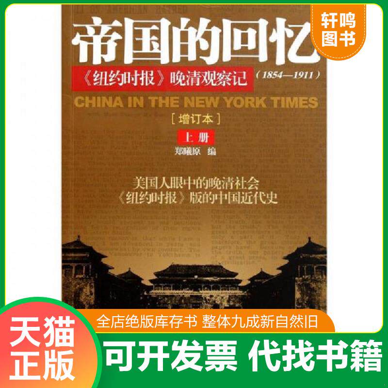 正版发货快帝国的回忆《纽约时报》晚清观察记（上册） 郑曦原编,李方惠,胡书源,郑曦原译 当代中国出版社