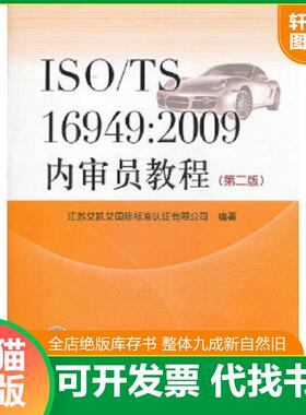 正版速发9787506667418 ISO/TS16949:2009内审员教程（第二版）9787506667418 宣青著作 中国标准出版社