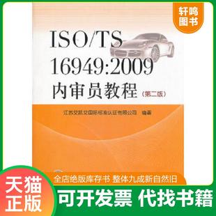 TS16949 2009内审员教程 中国标准出版 速发9787506667418 社 宣青著作 ISO 9787506667418 正版 第二版