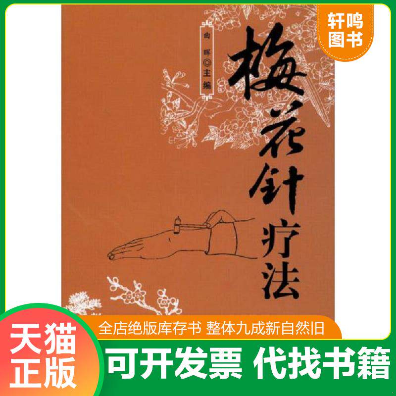 正版发货快梅花针疗法 9787508278544 曲晖编 金盾出版社