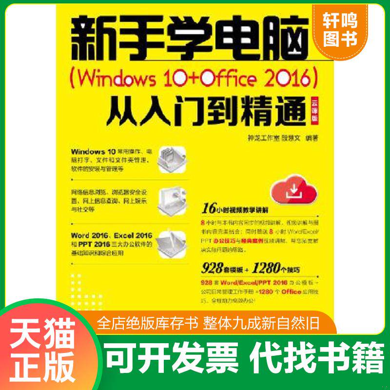 正版发货快新手学电脑Windows10+Office2016从入门到精通云课版 9787115497093 神龙工作室","殷慧文 人民邮电出版社