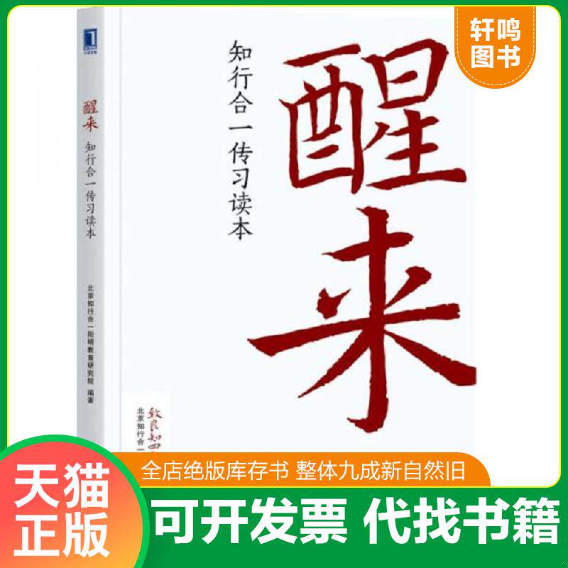 正版发货快醒来：知行合一传习读本D1834 9787111572855 北京知行合一阳明教育研究院著 机械工业出版社