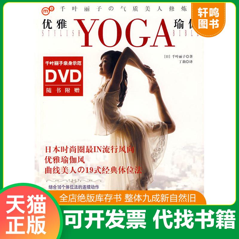正版发货快优雅瑜伽（无DVD光盘） 9787509003688 （日）千叶丽子　著 当代世界出版社