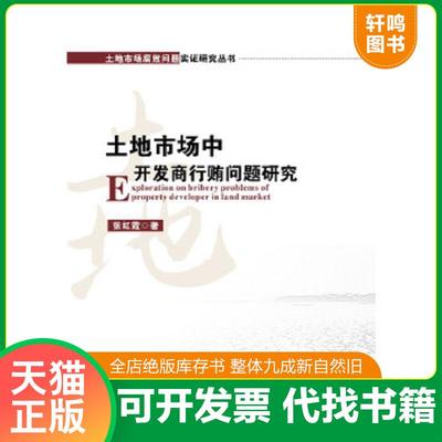 正版速发9787568005104 土地市场中开发商行贿问题研究（未拆封） 张红霞　著 华中科技大学出版社
