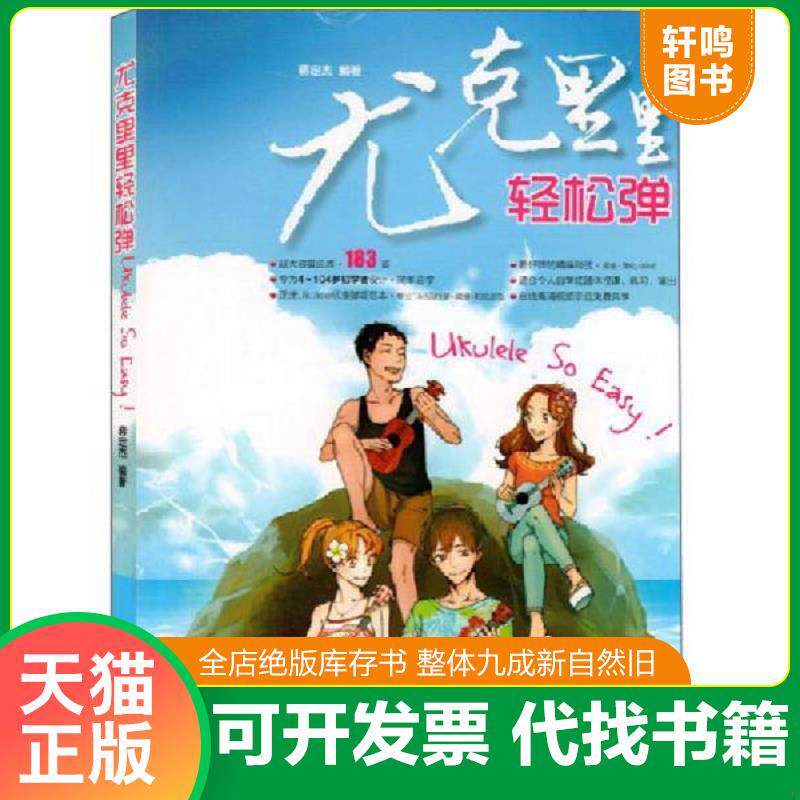 正版发货快尤克里里轻松弹 9787540472412 蒋定杰著 湖南文艺出版社