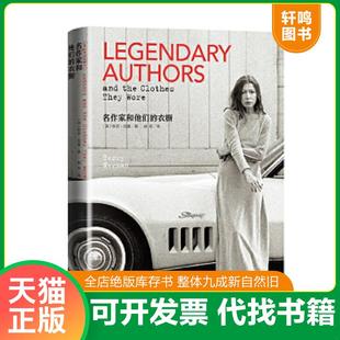 正版速发9787020128570 名作家和他们的衣橱 [英]特莉·纽曼著林燕译 人民文学出版社