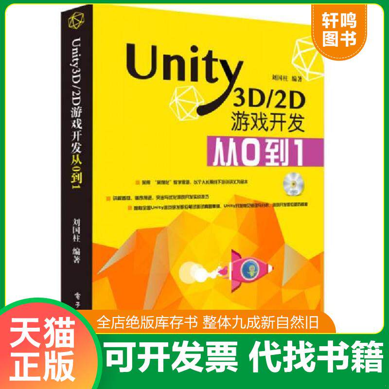 正版发货快Unity3D2D游戏开发从0到1... 9787121262395 刘国柱编著 电子工业出版社