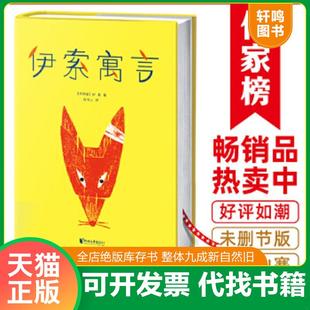 正版速发9787533951856 伊索寓言插图珍藏版 伊索著,周作人译,大星文化出品,米罗·温特尔阿瑟·拉克汉陆伟黎绘,作家榜经典文库 浙