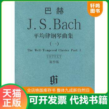 现货正版9787103035733 巴赫平均律钢琴曲集 （德）巴赫著 人民音乐出版社