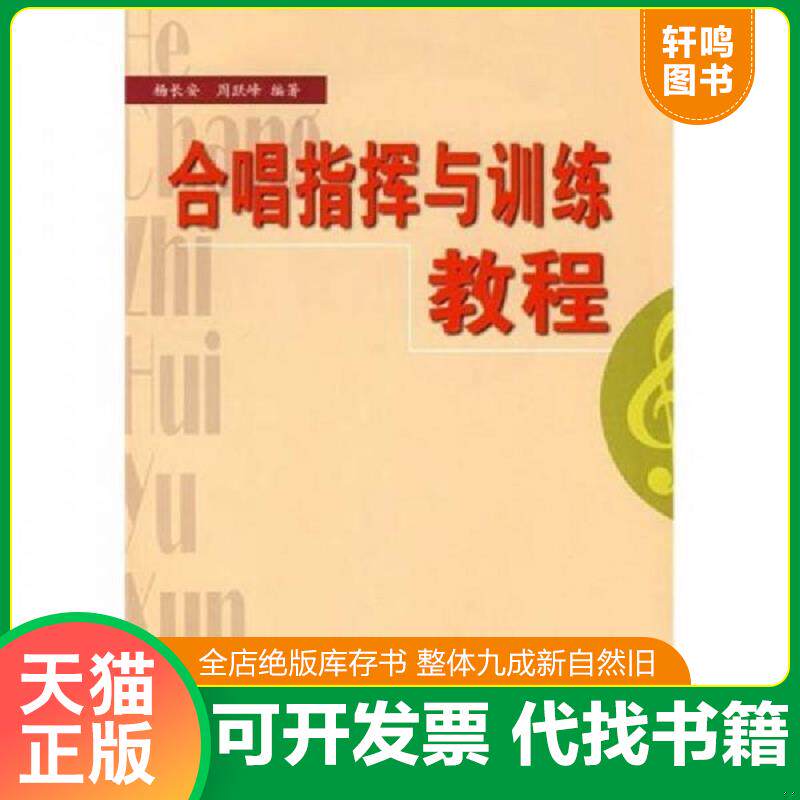 正版发货快合唱指挥与训练教程 9787540425012 杨长安 湖南文艺出版社