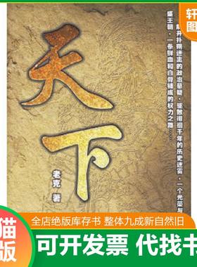 正版速发9787801718761 天下H1054 老克著 大众文艺出版社