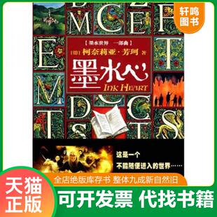 正版发货快墨水心 9787020075201 （德）芳珂著,刘兴华译 人民文学出版社