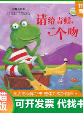 正版速发9787535844620 请给青蛙一个吻 儿童心灵成长图画书系H37117 英邦宁文