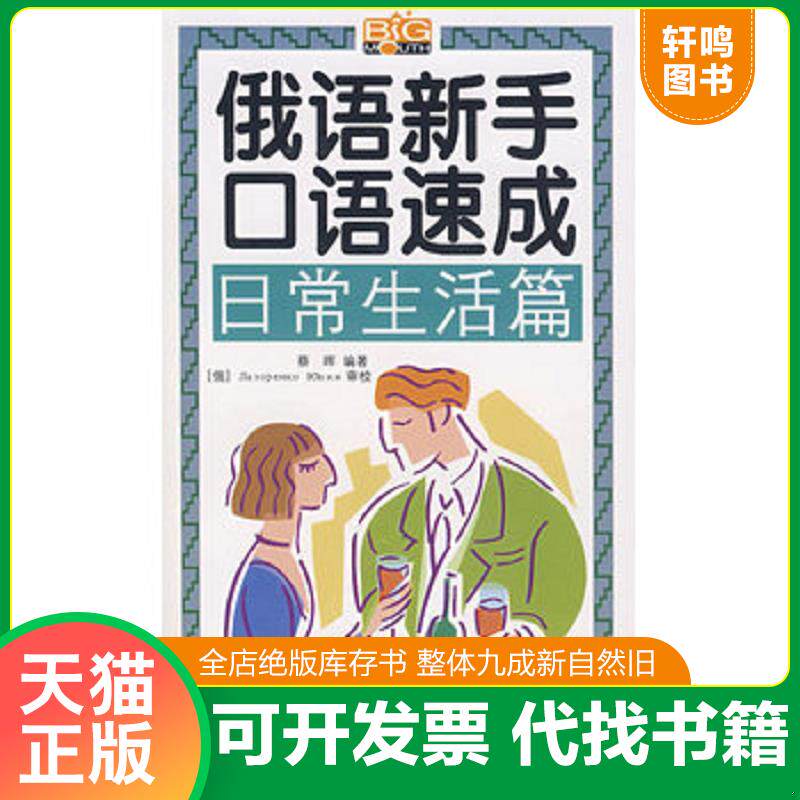 正版发货快实拍  俄语新手口语速成 留学 工作 旅游篇 9787802182950 蔡晖　编著 中国宇航出版社