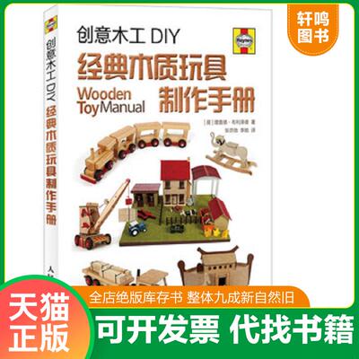 正版发货快创意木工DIY：经典木质玩具制作手册 9787115374219 [英]理查德·布利泽德著 人民邮电出版社