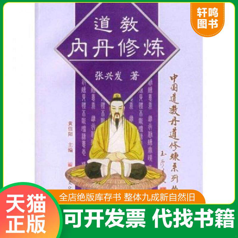 正版发货快道教内丹修炼/中国道教丹道修炼系列丛书 9787801235497 张兴发　著 宗教文化出版社