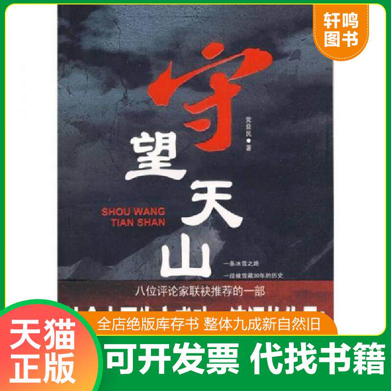 正版发货快守望天山 9787503322082 党益民著 解放军文艺出版社