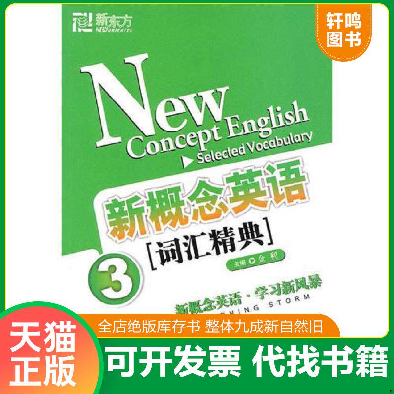 正版发货快新概念英语词汇精典3-- 9787561925966 金利　编著 语言文化