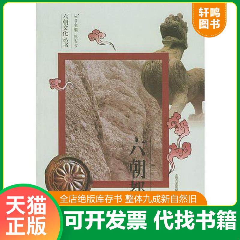 正版发货快六朝都城——六朝文化丛书 9787806147177 卢海鸣著 南京出版社
