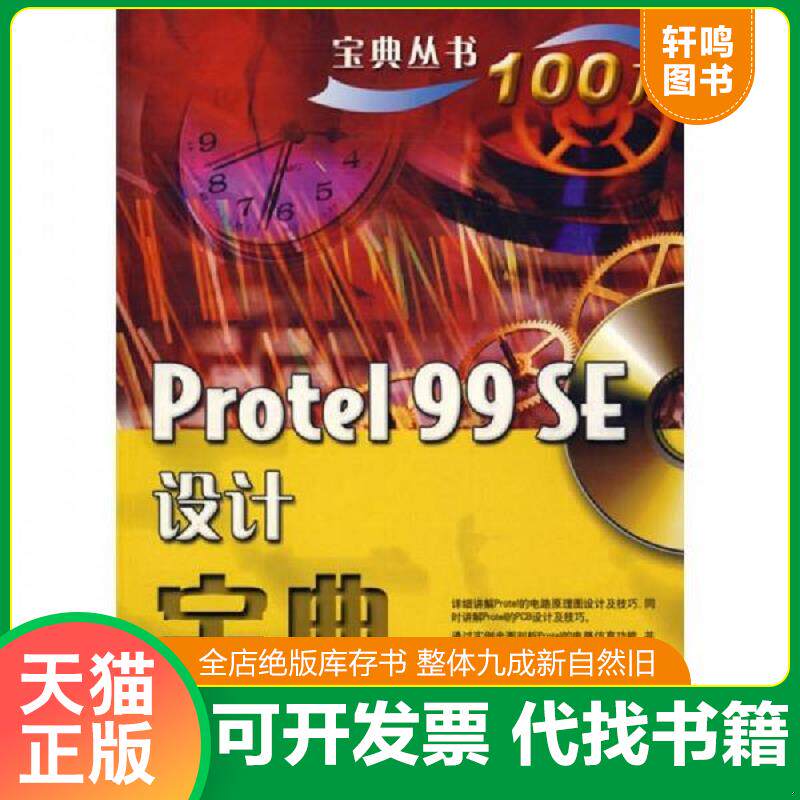 正版发货快Protel 99 SE设计宝典 9787121089817 赵建领 等编著 电子工业出版社