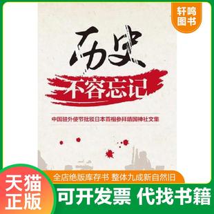 正版速发9787508528892 历史不容忘记:中国驻外使节批驳日本首相参拜靖国神社文集(汉) 正版 无笔迹 程永华 等编著 五洲传播