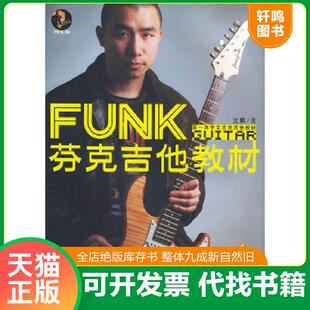 正版速发9787540432454 芬克吉他教材,无盘 王文林著 湖南文艺出版社
