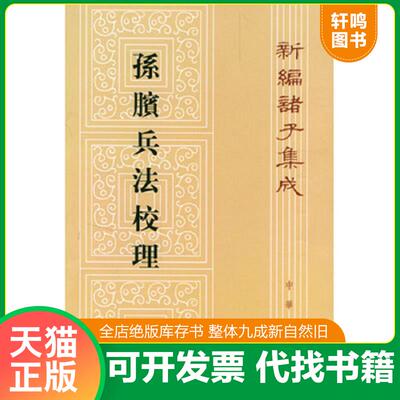 正版发货快孙膑兵法校理 9787101007435 张震泽撰 中华书局