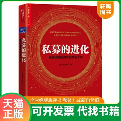 正版速发9787220107153 私募的进化：金融超级蓝海中的跌宕十年 格上研究中心著湛庐文化出品 四川人民出版社