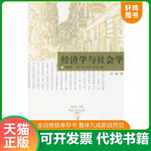 正版速发9787543214767 经济学与社会学 何蓉著 格致出版社