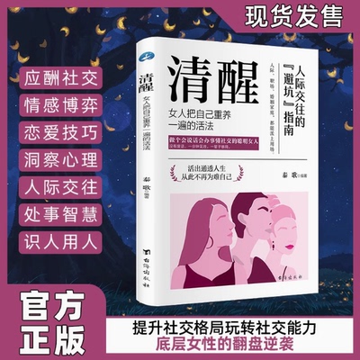 清醒人际交往的避坑指南女人把自己重养一遍的活法情场职场博弈生活高社交人际关系女人要懂交际心理学博弈书籍
