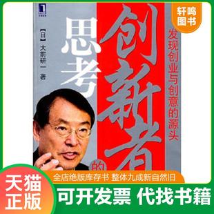 正版 創新者 速發9787111216179 大前研一 思考 著 日 譯 社 機械工業出版 王偉