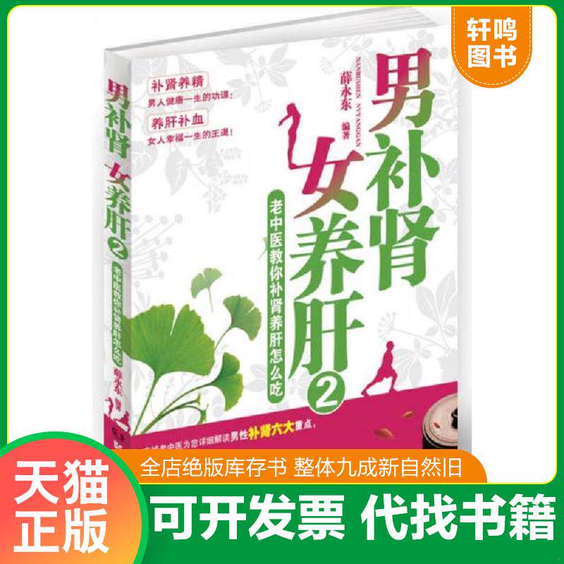 正版发货快男补肾 女养肝2 老中医教你补肾养肝怎么吃  蔡永东著 湖南科技出版社 9787535775221 薛永东著 湖南科技出版社