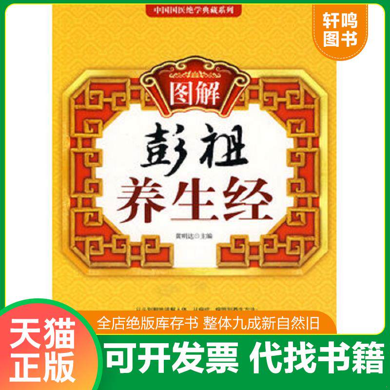 正版发货快图解彭祖养生经 9787510804809 黄明达　主编 九州出版社