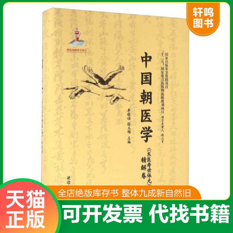 正版发货快中国朝医学 《东医寿世保元》精解卷 9787563490530 李根培徐玉锦 延边大学出版社
