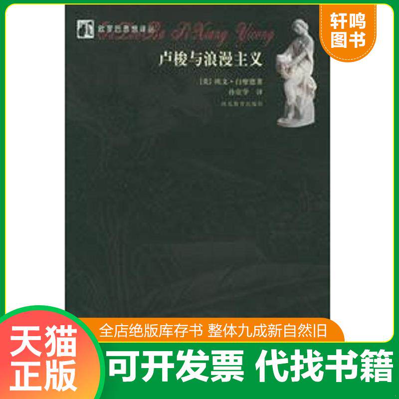 正版发货快卢梭与浪漫主义 9787543451773 （美）白璧德著,孙宜学译 河北教育出版社