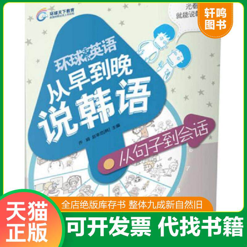 正版发货快环球天下英语从早到晚说韩语：从句子到会话韩汉对照 9787510039997 主编乔娟,(韩)赵宰范 世界图书出版公司