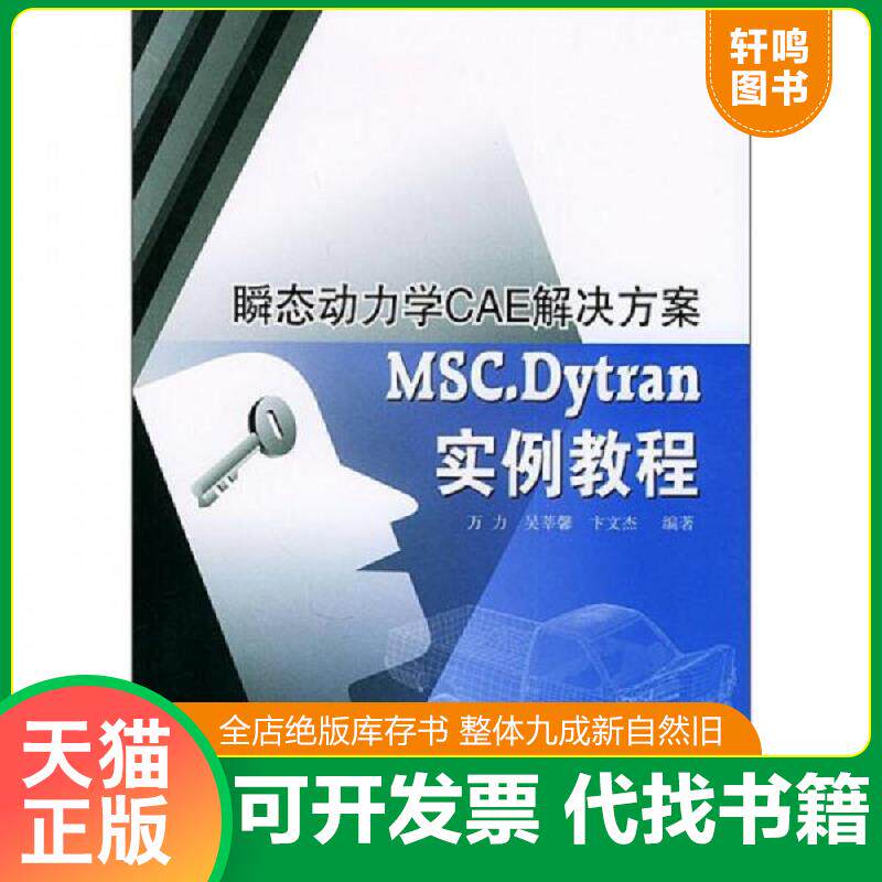 正版发货快瞬态动力学CAE解决方案：MSC.Dytran实例教程 9787301080658 万力等编著 北京大学出版社