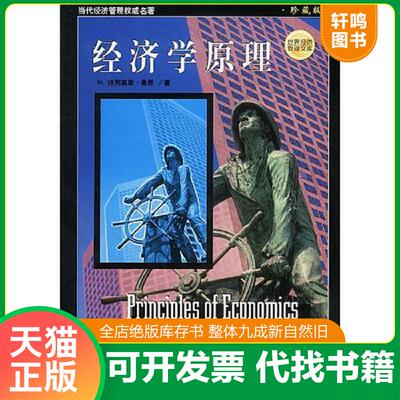 正版发货快经济学原理英文版 曼昆著 机械工业出版社
