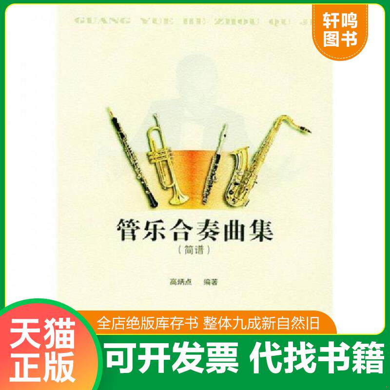 正版发货快管乐合奏曲集 简谱 9787540428228 高炳点编著 湖南文艺出版社