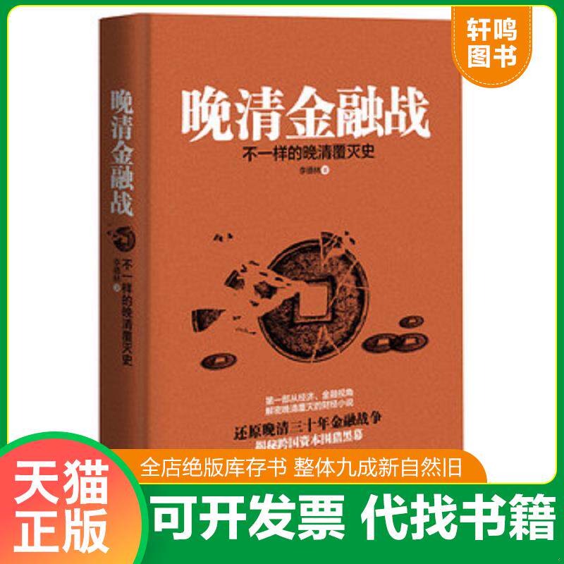 正版发货快晚清金融战：不一样的晚清覆灭史 9787557001667 李德林著 广东旅游出版社