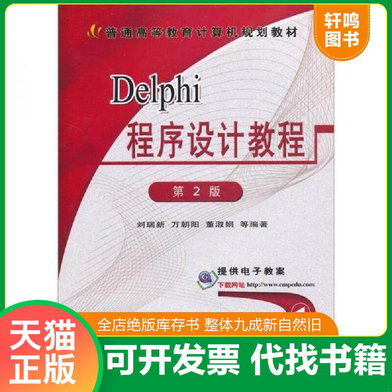 正版发货快正版新书 Delphi 程序设计教程 第二版 9787111092360 刘瑞新等编著 机械工业出版社